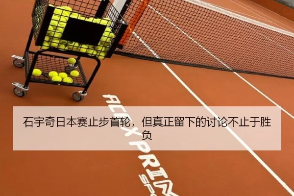 石宇奇日本赛止步首轮，但真正留下的讨论不止于胜负