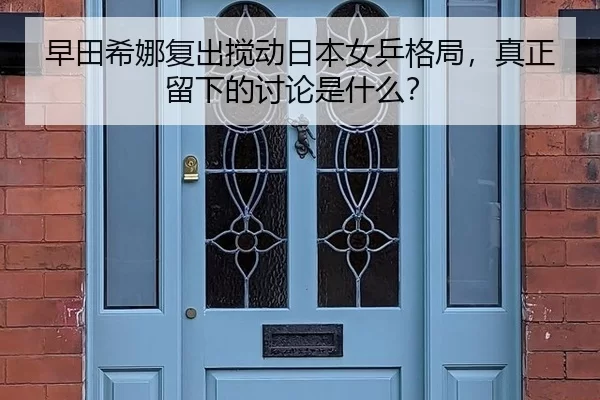 zao-tian-xi-na-fu-chu-jiao-dong-ri-ben-nv-ping-ge-ju-zhen-zheng-liu-xia-de-tao-lun-shi-shen-me-2-924.jpg