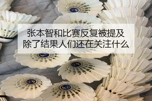 zhang-ben-zhi-he-bi-sai-fan-fu-bei-ti-ji-chu-le-jie-guo-ren-men-hai-zai-guan-zhu-shen-me-2-712.jpg
